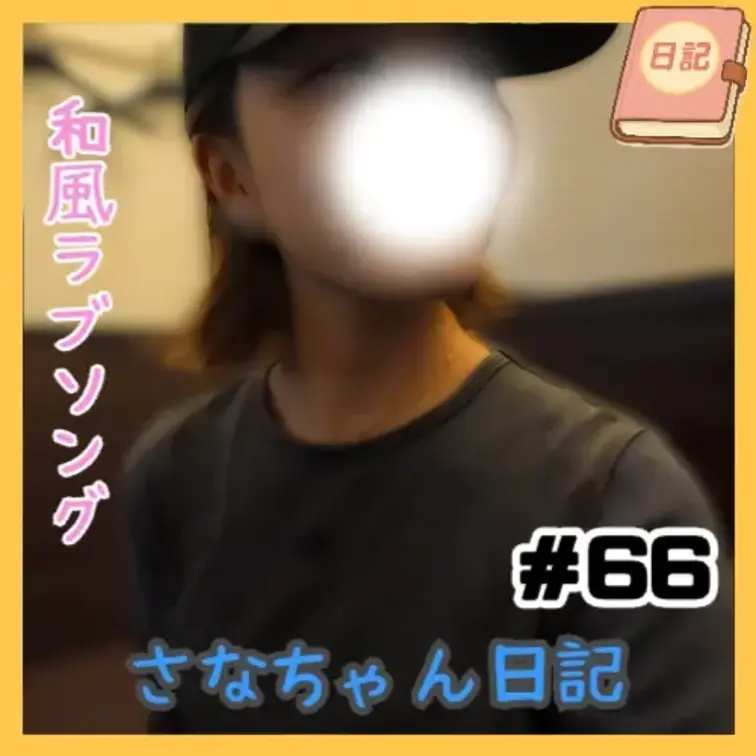 📘さなちゃん日記 #66

カラオケ企画・第11弾、そしてラストの1曲🎤✨
今回の選曲は――某“名探偵”作品の映画