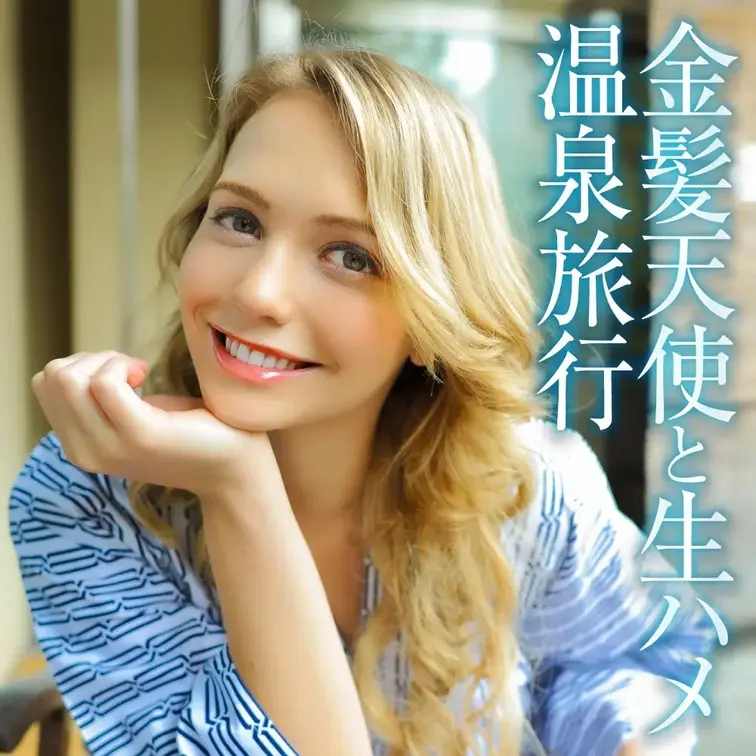 北欧美女ミアちゃんと信州の温泉旅行へ。観光を楽しんだ後は浴衣に着替えてイチャらぶ生中セックス！日本女子にはできない激しい腰使いで精液搾り取られました。