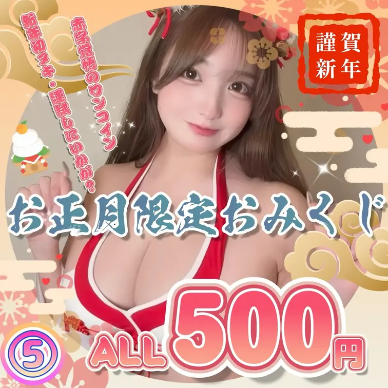 ⑤
⛩️ALL500円⛩️【🎍お正月限定🎍】🉐赤字覚悟のワンコイン🉐絢爛豪華なお正月おみくじ🎌🌄🍾≪新年初ヌキ≫

