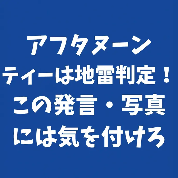 アフタヌーンティーは地雷判定！この発言・写真には気を付けろ
「カフェでアフタヌーンティーできたら嬉しいです☺️🫖」
可愛らしい絵文字つき。一見、何の問題もなさそうな一文ですよね。
それでも僕は、この絵文字付きの可愛らしい一言を「地雷確定」と判定した。
なぜか。
今回はメンバーシップ限定だからこそ言える、データでは見抜けない地雷を「写真」と「発言」で見抜く技術を共有していきます。