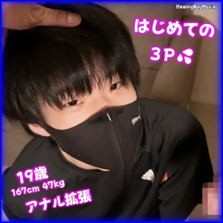 大人気！小柄で細身のイケメン19歳が男2人の玩具に！アナルを弄られ、ガン掘りされ、最後は気持ちよさそうに濃厚な精液...