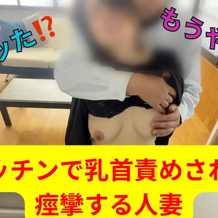 キッチンでご飯を作る人妻を後ろから乳首責め🫣
やめてと何度も言うけど気持ちよさそうにしてるから何度も何度も数え切れないほどイカせると痙攣してしまう😍 (1/2)