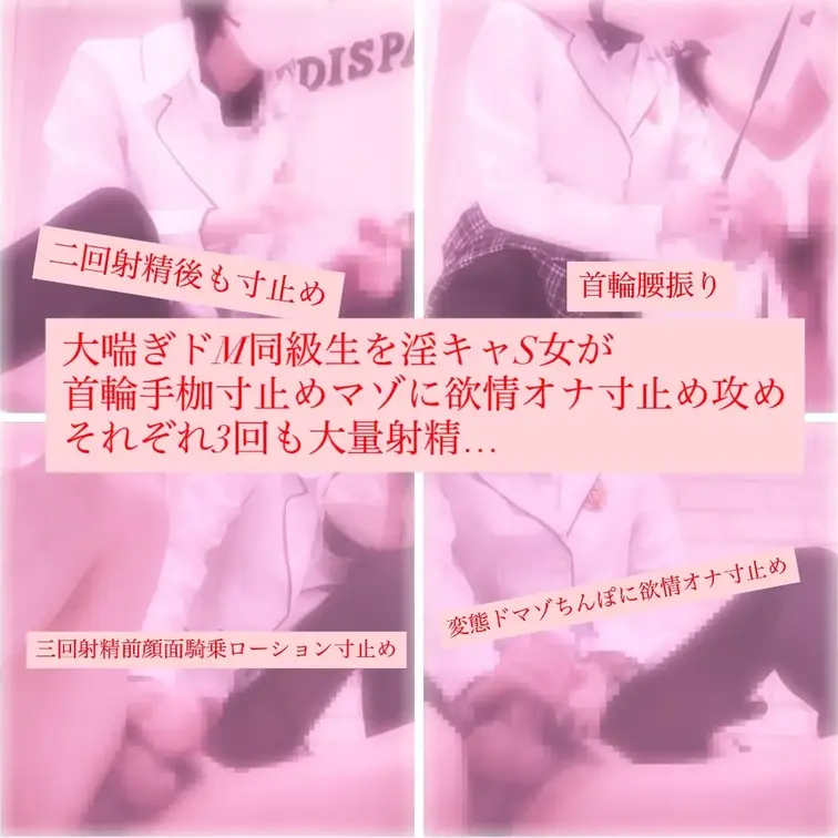 大喘ぎ変態ドマゾ同級生を首輪などで動かなくして3回に分けて大量射精させた😸普段自分でも2回くらいなんだって、初めて奪っちゃった🫂🫶

まずハグしたら既に固くてやば…と思いつつ
首輪手枷拘束したら既に激濡れ、、
首輪引っ張りながらローション垂らして
乗っかって耳舐めしたら大喘ぎ笑
耳舐めで感じるとか変態ドマゾすぎる…

首輪膝立ちでローションたっぷりつけてゆっくーりシコシコしてたらいきそういきそうってあまりにも大きな声で喘ぐからえ！だめ！！て言ったそばから手放したら腰ずっと振ってて変態ドマゾじゃんーて言っても腰振ってるからスパンキングしながら更に寸止め、してる最中蜜美もなんか弄ってオナニーしてた🥺

乗っかって呼吸管理しながら淫語大量攻め
ほらマゾちんぽーて連呼しながら腰振り促して寸止めしてたら出るっ！！て連呼初めて寸止めしつつ蜜美にかかるくらいの飛ぶ大量射精

その次首輪引っ張ってチングリ返し恥ずかしい羞恥姿勢プレイながらローションくちゅくちゅ寸止め鬼頭攻め寸止め淫語攻めしてたら大喘ぎで2回目大量射精

さらにまた淫語寸止めローション追加して
首輪引っ張って足裏フェチのドマゾさん達に見せつけよーて足裏アングル寸止めしつつ2回も射精見届けてるから欲情してオナニーしながら淫語腰振り寸止め後
2回もいったのにまさかの3回目大量水溜まり射精

三回射精させた後達成感でWピースしてた笑