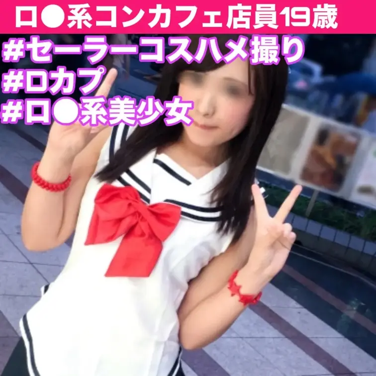 今回のナンパしてハメ撮りしたのは、コンカフェバイトのみゆきちゃん（19歳）！
ロ○カワ系でかわいらしい見た目に、癒し系