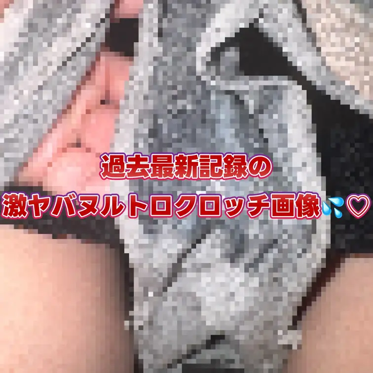 過去最新記録の激ヤバヌルトロクロッチ画像💦♡
前回のクロッチ画像よりさらにちょいやばめのが撮れたのでマニアックプランに