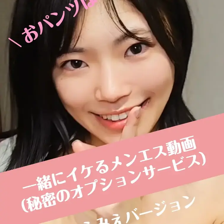 💓おパンツぽいっ💓一緒にイケるメンエス動画🫧🫧見え見えバージョン💖この後・・・痙攣してイっちゃう💖

※撮影許可を得