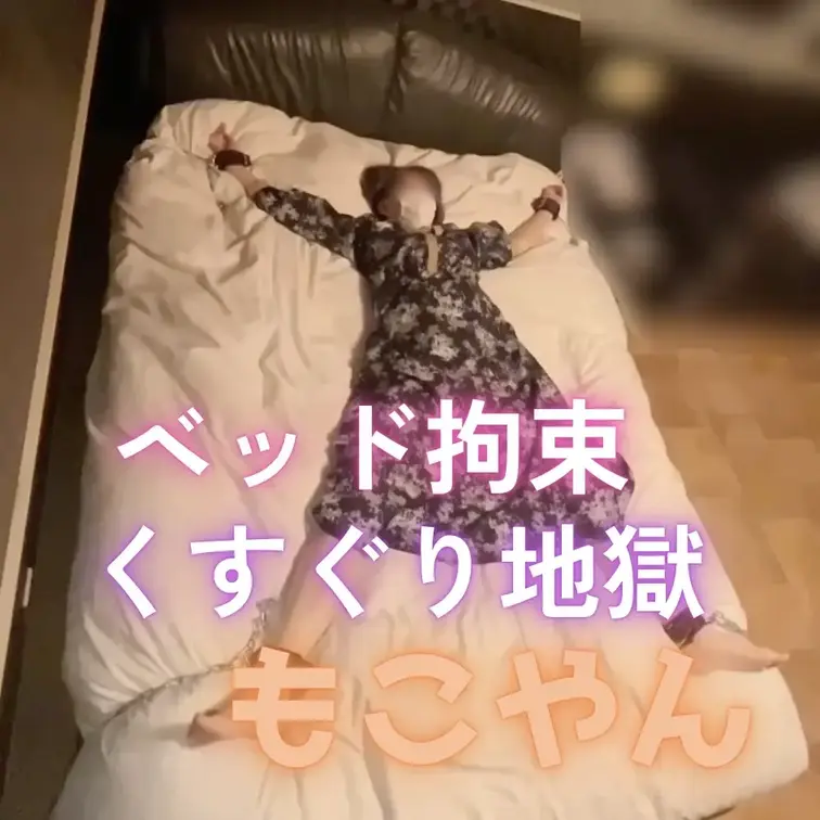 ほろよいもこやんの着衣ベッド大の字くすぐりです。