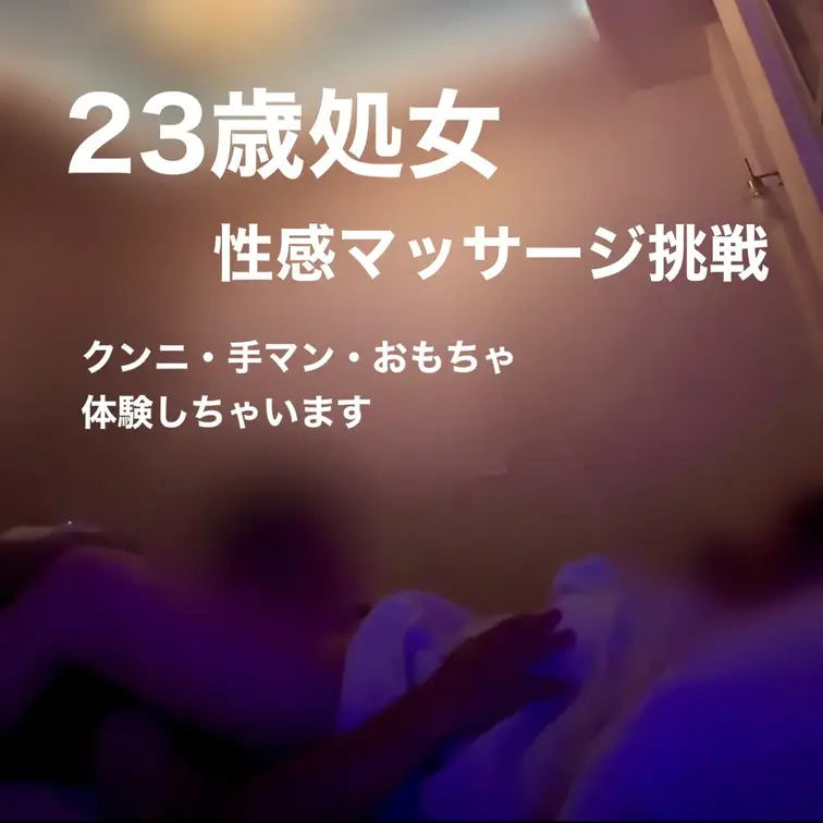 23歳・会社員（処女）No.2

初めての手マン。初めてのクンニ。初めてのおもちゃ。
それでも気持ち良いと声は抑えられない。

社会人になって2年目。

学生時代は恋愛よりも勉強やアルバイトを優先してきたため、恋愛経験はほとんどありません。

周りの友人たちが恋愛やパートナーとの話をする中で、

「自分だけ経験が少ないままで大丈夫なのかな」

と、少し焦りを感じるようになったそうです。

人との触れ合いには興味がある一方で、不安や緊張も強く、一歩踏み出せずにいました。

「怖さもあるけど、このまま何も知らないままなのも嫌で…」

そんな思いから、勇気を出して相談してくれました。

最初は表情も硬く、緊張が伝わってきましたが、ゆっくり会話を重ねながらリラックスできる雰囲気を大切に。

「思っていたより安心できました」

と笑顔を見せてくれたのが印象的でした。

今回の時間は、無理をするためではなく、

「自分の気持ちや感覚を知るきっかけ」

として、一歩踏み出した彼女の小さな挑戦。