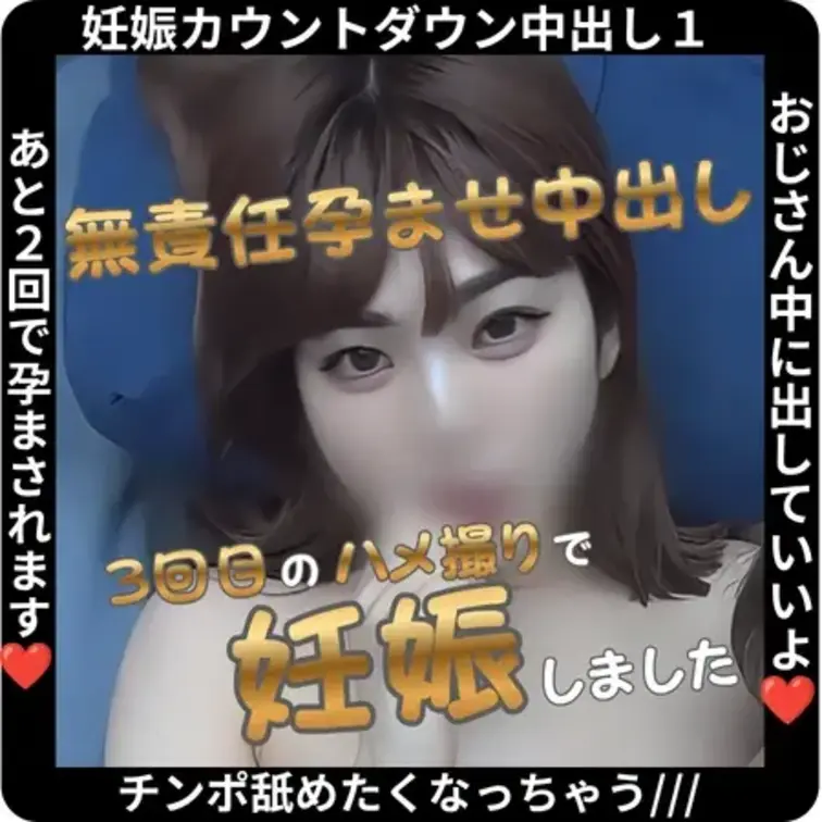 あと２回で妊娠します
↓あかり(21)パーソナルデータ↓
ーーーーーーーー
🟩身長
　 160cm
🟩体重
　 52kg
🟩カップ数
　 Dカップ
🟩毛の有無
　 パイパン
🟩経験人数
　 12人
🟩最後にしたのはいつ？
　 １週間前
ーーーーーーーー
🟥総合 評価🟥
★★★★☆4
ーーーーーーーー
▶言いなり度
　★★★★☆4
▶イキやすさ
　★★★⯪☆3.5
▶濡れやすさ
　★★★⯪☆3.5
▶締まり具合
　★★★★☆4
▶ドＭレベル
　★★★⯪☆3.5
▶スケベ度
　★★★★⯪4.5

あかり(21)エロに前向きで都合の良いあかりちゃんとノリノリの中出しSEX

過去にアプリで出会ったあかりちゃん
初めて自宅に招いた時にハメ撮りした動画です。

オナニーをさせるとすぐにイッちゃう敏感な子です。

おっぱいは決して大きくはないが
めちゃくちゃ綺麗でまさに美乳で感度もよし

あそこの感度も良く、入れたらすぐに絶叫に近い喘ぎ声でいっちゃいます…

オナ禁１ヶ月で溜めた精子をあかりちゃんの中に全てぶちまけてやりました。
妊娠大丈夫かな…