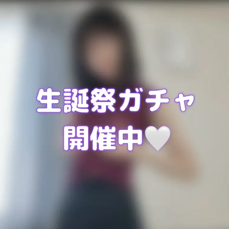 5/13はあおの誕生日🩵
ぜーんぶ動画の新作ガチャつくっちゃいました!!
5日間限定での公開ですっ

今回のｶﾞ