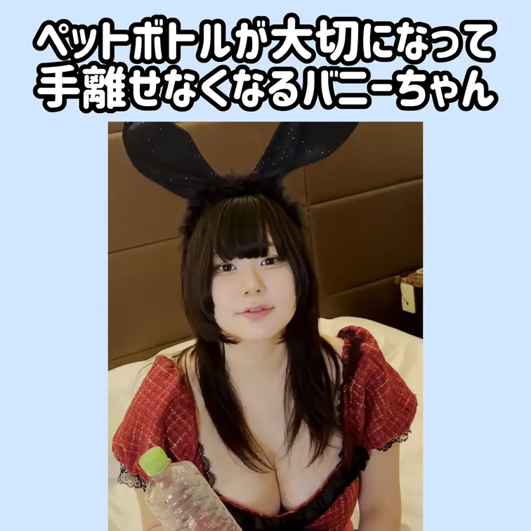 バニー姿のいとうちゃんが、空のペットボトルを手離せなくなってしまいます。
『ペットボトルと〇万〇〇を交換できなくなる』