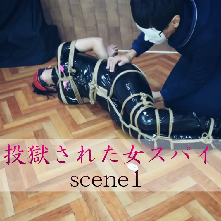 【シーン１】投獄された女スパイ
[Scene 1] Imprisoned female spy