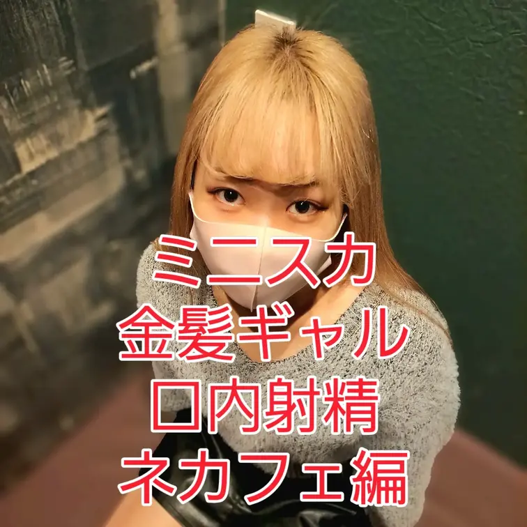 金髪ミニスカギャルとネカフェで即フェラ大量口内射精