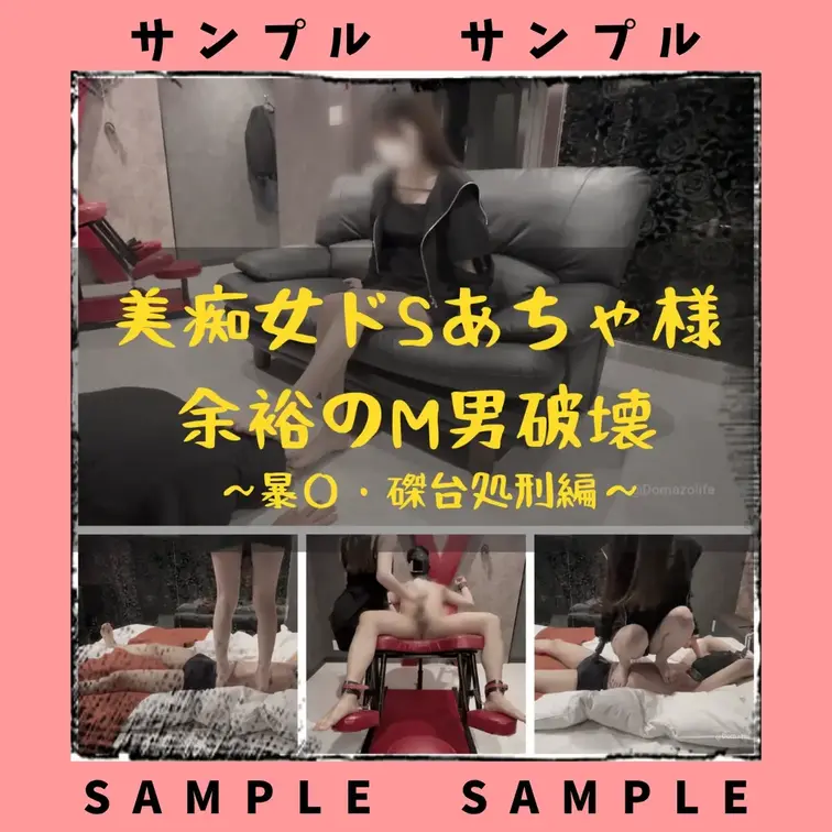 美痴女ドSあちゃ様
余裕のM男破壊
～暴〇・磔台処〇編～

今回は大阪の有名S女あちゃ様に
破壊されてきました