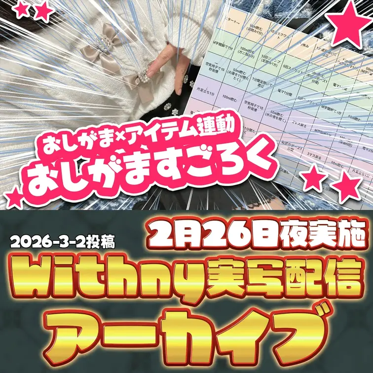 2026-3-2
🍒実写配信アーカイブ(2月26日夜配信)🍒
アーカイブをお待たせしました。
『1回休み』に『バイ