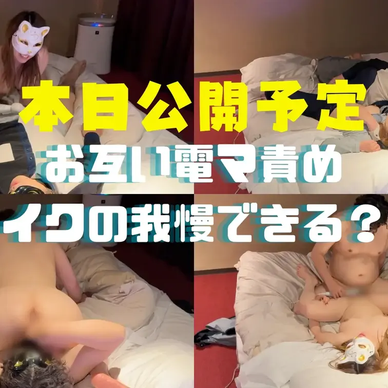 【サンプル】
本日18時に公開予定の動画をちょっとだけ🤭❤️

お互い電マ責め❣️
イクの我慢したけど、やっぱり