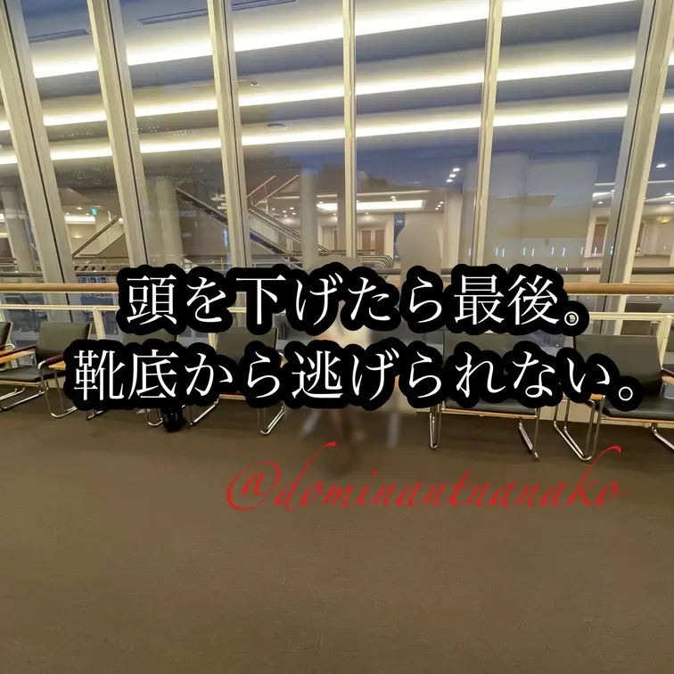 頭を下げたら最後。ヒール靴底から逃げられない。