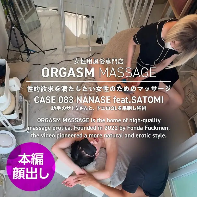 CASE083-04【ななせさん（助手サトミさん）】
2026年5月1日公開（天井視点）

前回の初回施術の様子は
