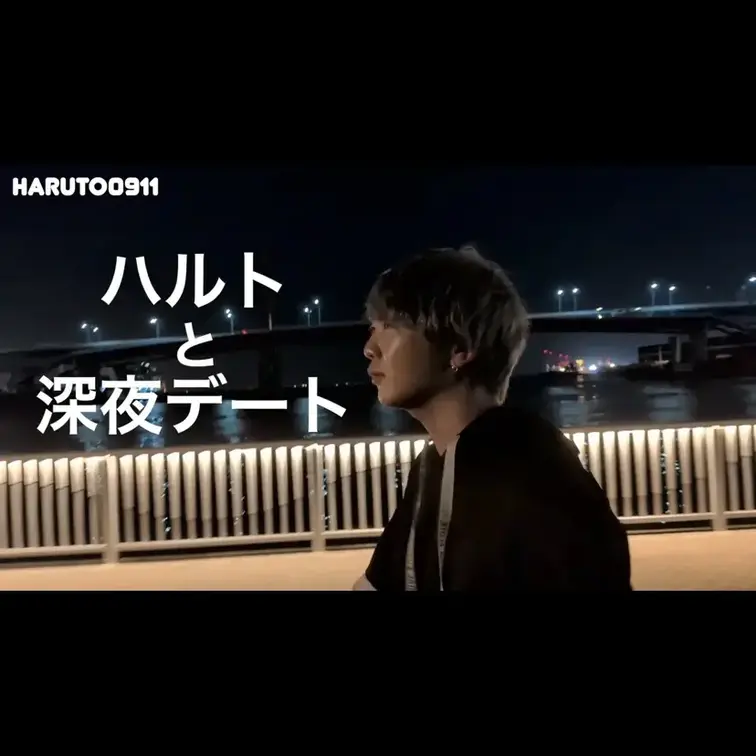 【公式】ハルト 動画4