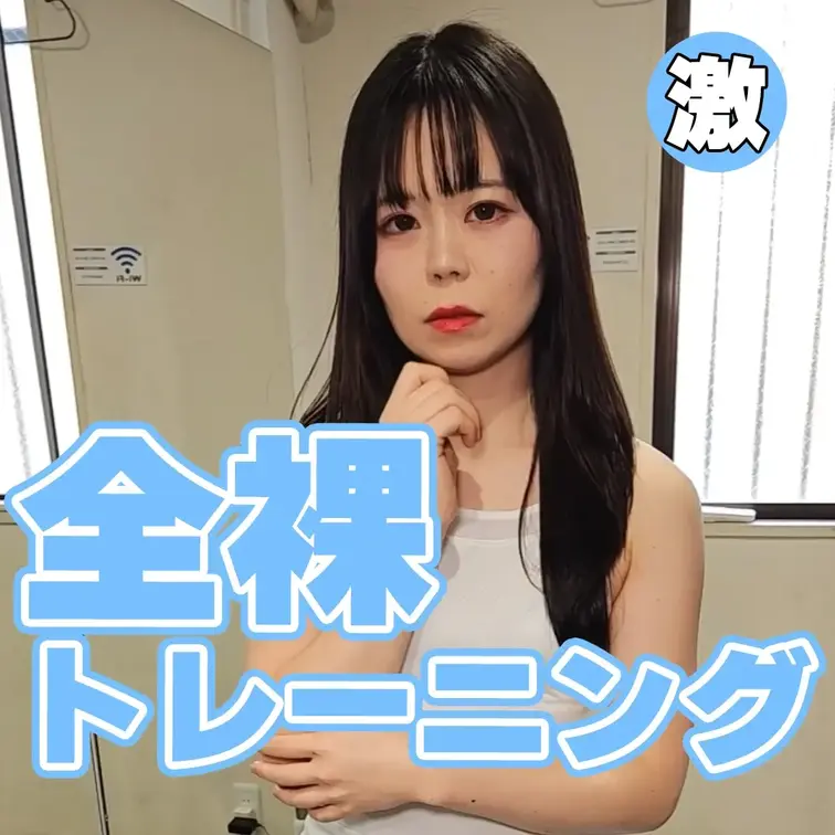 全裸フィットネス！
裸で筋肉の動きを観察されちゃった