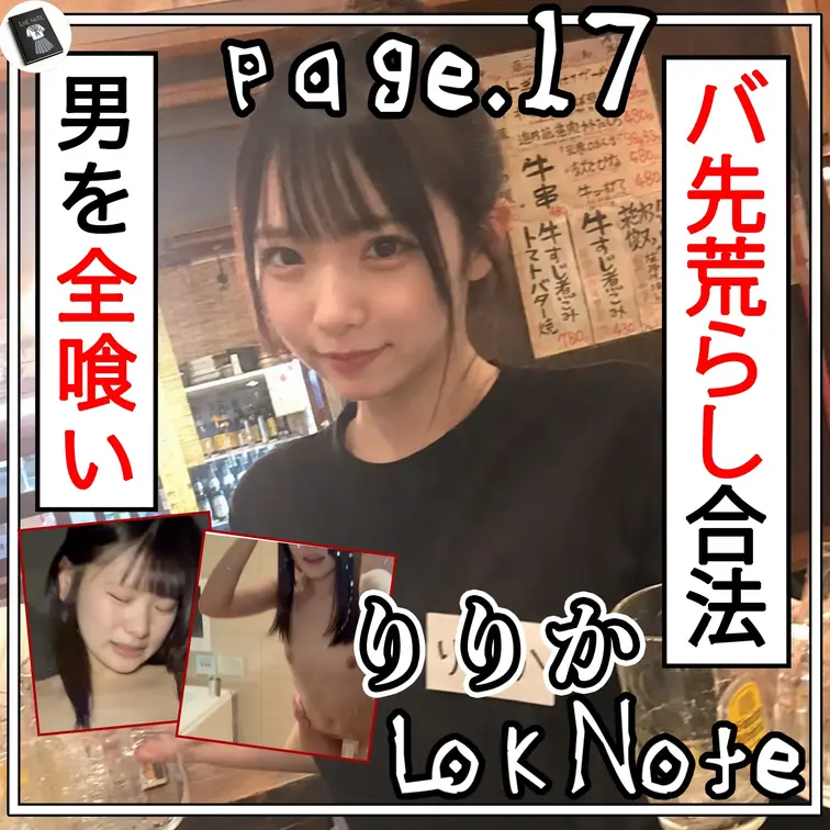 【17人穴兄弟！？伝説のヤリマンドパガキL〇Kの大暴走セックス】
L〇K Note page.17 あざとさ200%男