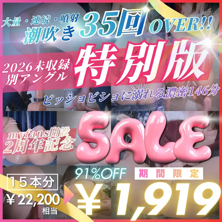 🎉【2周年記念】未収録シーンだけを詰め込んだ特別版💘 何リットル❓35回OVE…