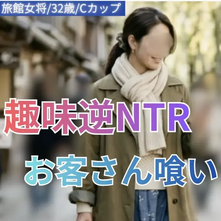 旅館女将 / 32歳 / Cカップ

落ち着いた雰囲気なのに、
二人きりになると急に甘えてくる彼女。

「コスプレとか好きなんだよね♡」
って照れながら見せてくれる姿に、
ドキドキが止まりませんでした…。

大人の色気と秘密の空気感がたまらない、
濃密な時間をぜひ覗いてみてください♡ (1/2)