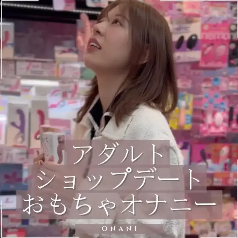 私服アダルトショップオナニー