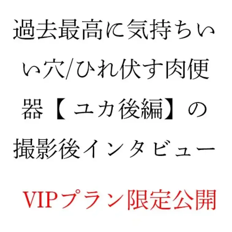 過去最高に気持ちいい穴/ひれ伏す肉便器【 ユカ】
の撮影後インタビューです。こちらはVIPプラン限定で配信しています。