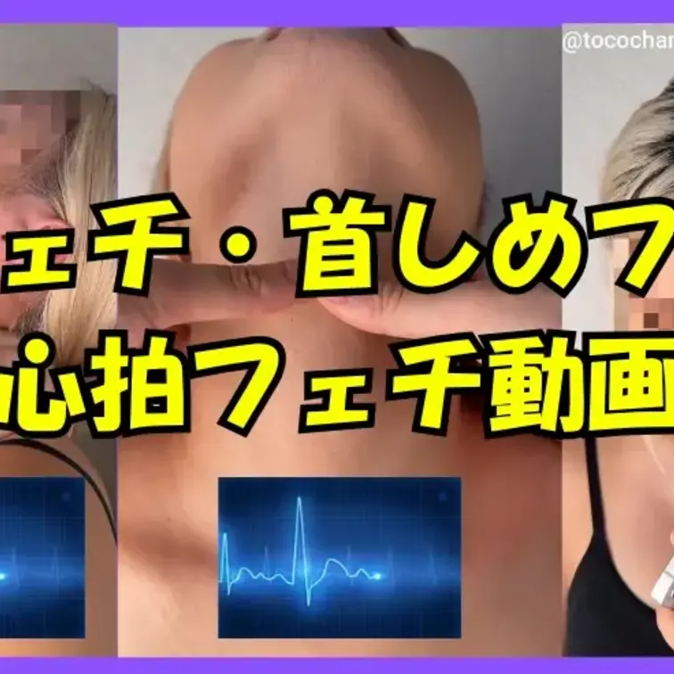 絶滅寸前の首フェチ用のコンテンツになってます。
顔出し映像で睨みつけるトコちゃん
怒ってるみたいw

苦しい表情
