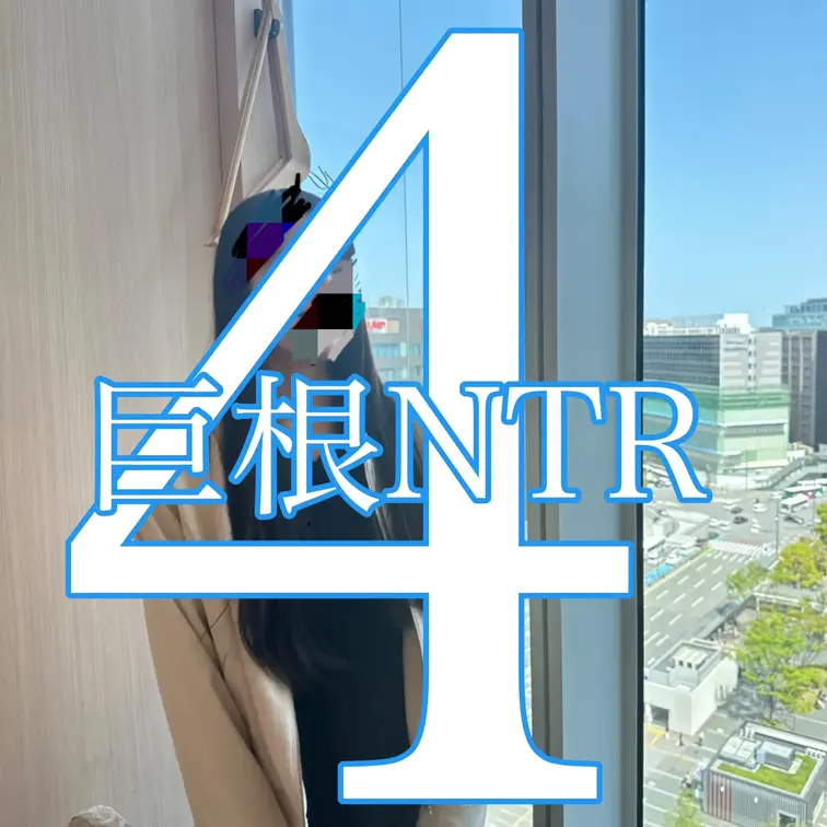 【🔥イケメン巨根NTR in 博多《後編》】顔モザイク有ver
あの瞬間、俺の中の何かが壊れた。

妻は、俺の隣で
