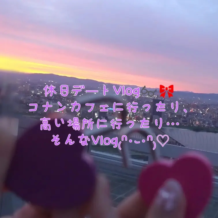 【日本語ver】
休日デートVlog👓🎀
コナンカフェに行ったり、
高い場所に行ったり…
そんなVlog₍ᐢ･֊
