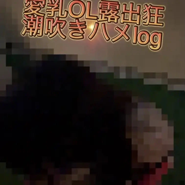 ❤️【みんなに感じてる顔や声を見て貰え‼️】って命令されてめちゃくちゃ恥ずかしい露出をさせられましたぁ🥹❤️

通行
