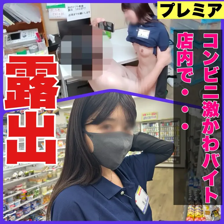 「プレミアセール70００→5９８０」本編＋固定カメラ（横ver
)激カワコンビニバイトを夜勤の間に抱いちゃいました！