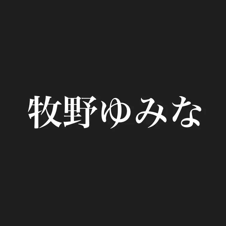 晒します。の作品サムネイル