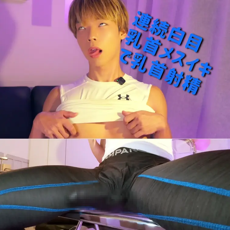 僕のいつもの乳首オナニー！ 乳首大好きすぎて白目と舌だしが止まらない💦 もちろんチンチンは一回もしこらないまま大量射精！