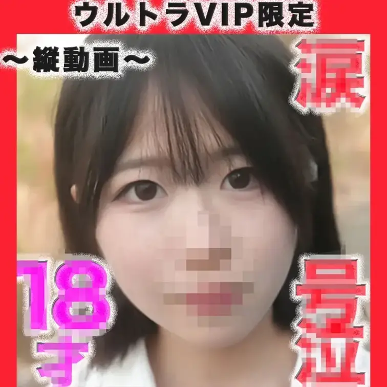 👑ウルトラVI P限定👑~縦動画〜
○８才！！ピチピチの純白無垢のフレッシュ！！透明感！！、目元に、、、後悔、、涙、、