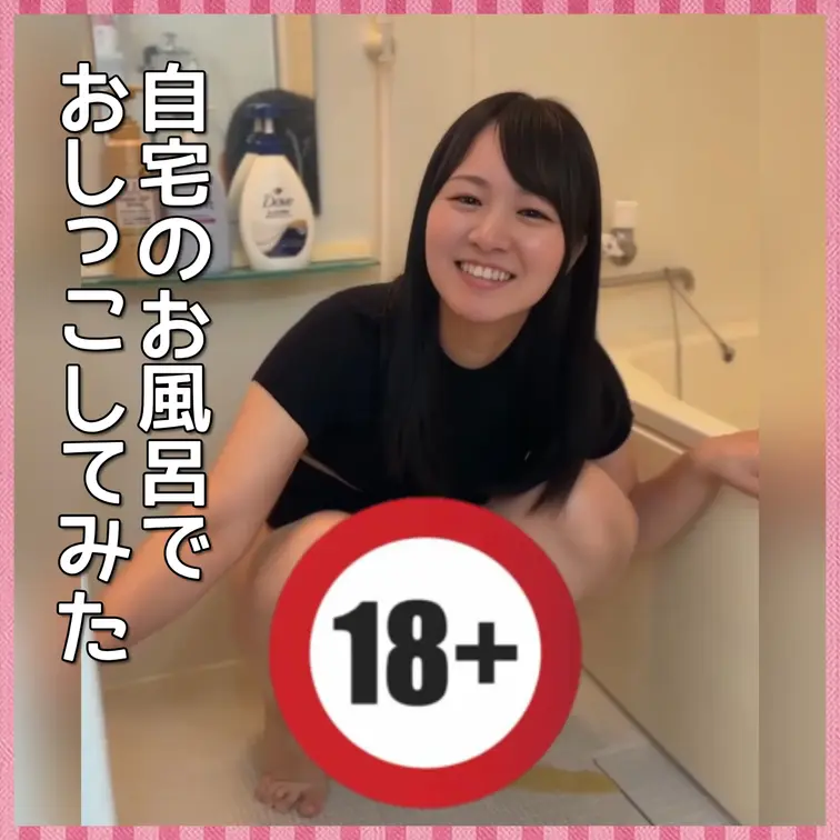 自宅のお風呂でおしっこしてみた♡

おしっこの需要が高かったのでまた撮ってみました🤭
プラン加入の方も見れる動画で