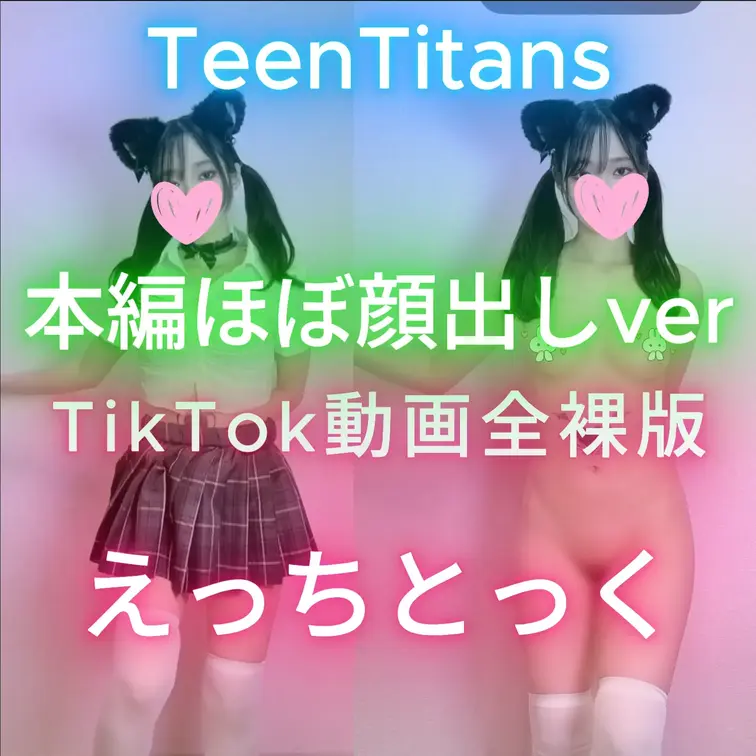 ほぼ顔出しコース限定動画☆
いいねとコメントが何よりの励みになります(*ﾉωﾉ)
再投稿verです！

TikT