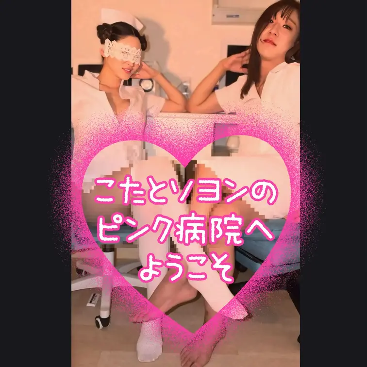 【こたとソヨンのピンク病院へようこそ】