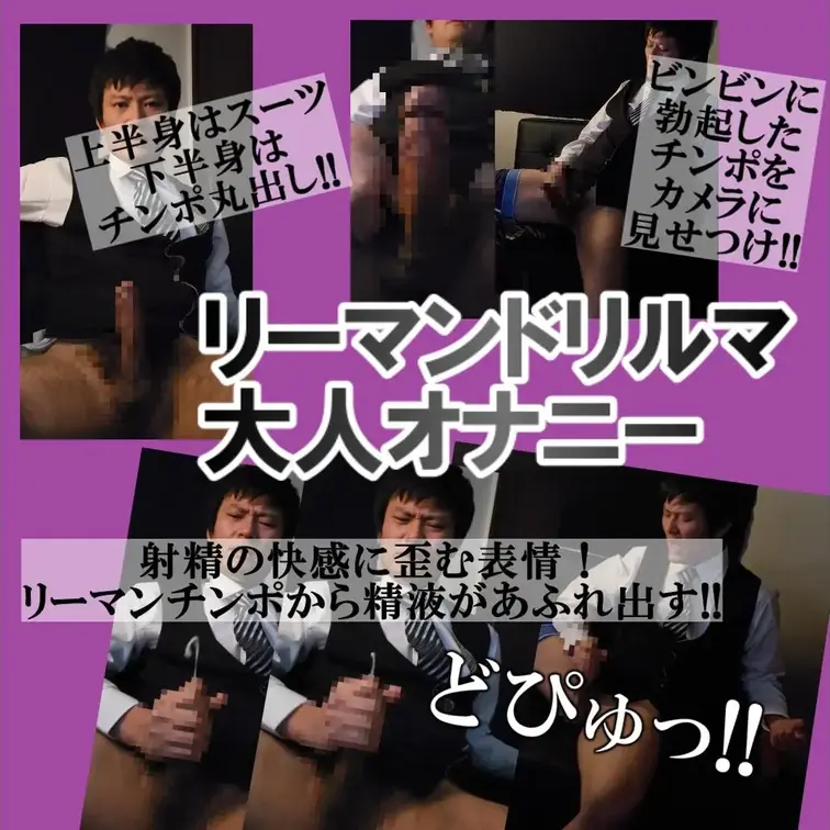 SP#016＜リーマンドリルマ大人オナニー＞