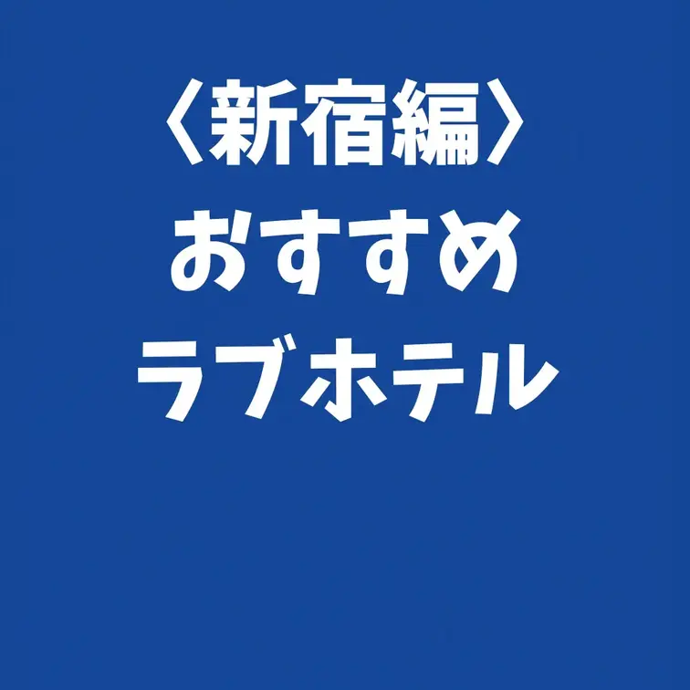 <新宿編>おススメのラブホテル