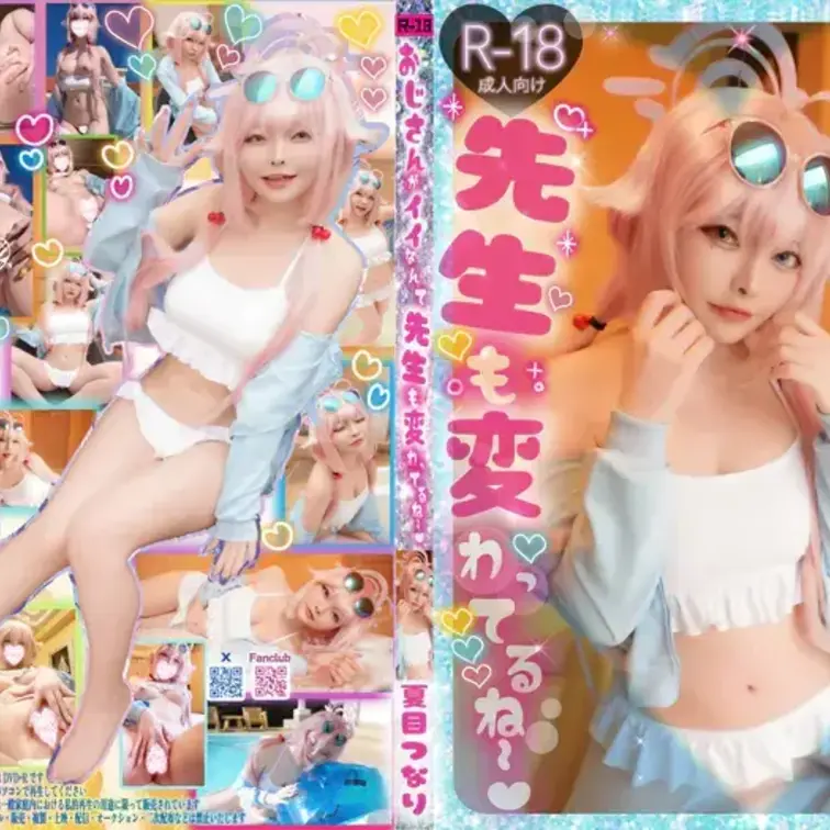【単品販売】　 おじさんがいいなんて先生も変わってるね～🩷

先生と一緒にバカンス……？💕
2人だけの秘密だよ？先