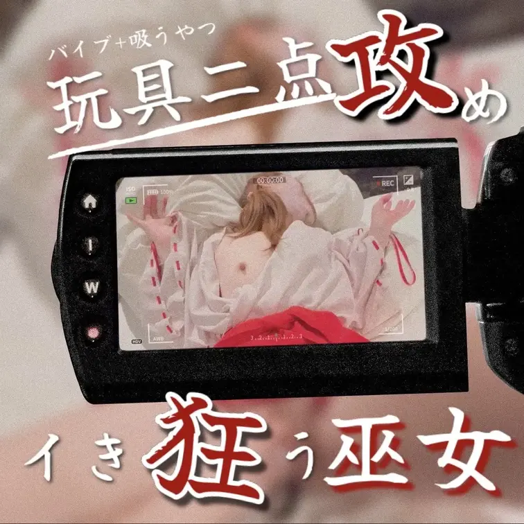 初めての吸うおもちゃとバイブで二点攻めされました⛩♡