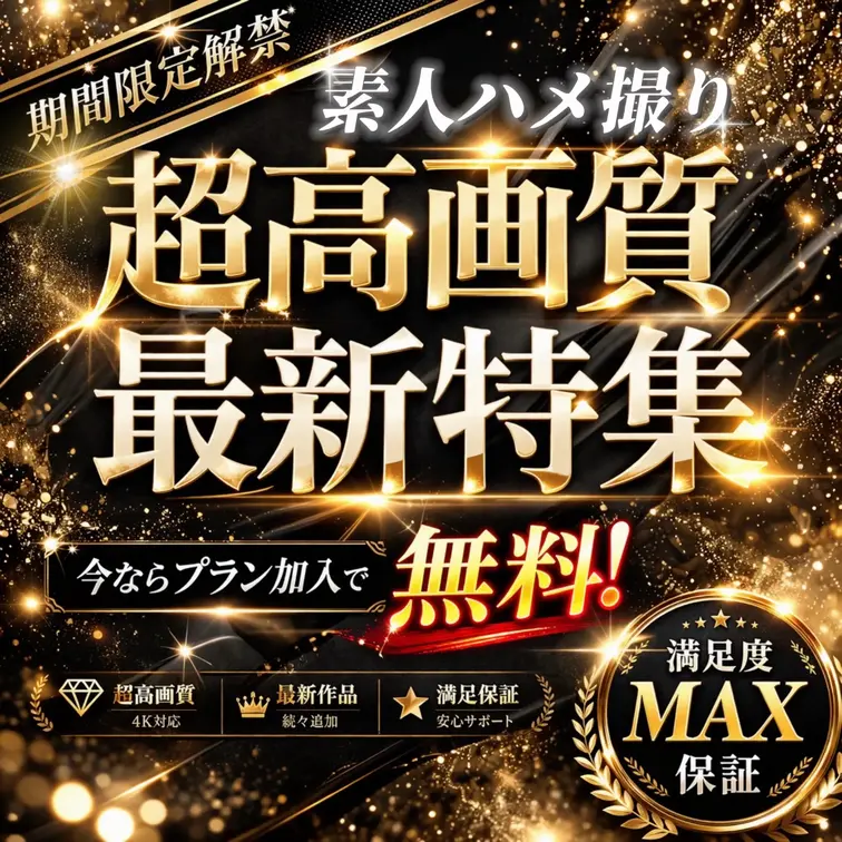 💎💥【🔻今だけ“完全無料解禁”‼️見逃し厳禁🔻】💥💎
ー 素人ハメ撮り超高画質 最新特集 ー
━━━━━━━━━━━