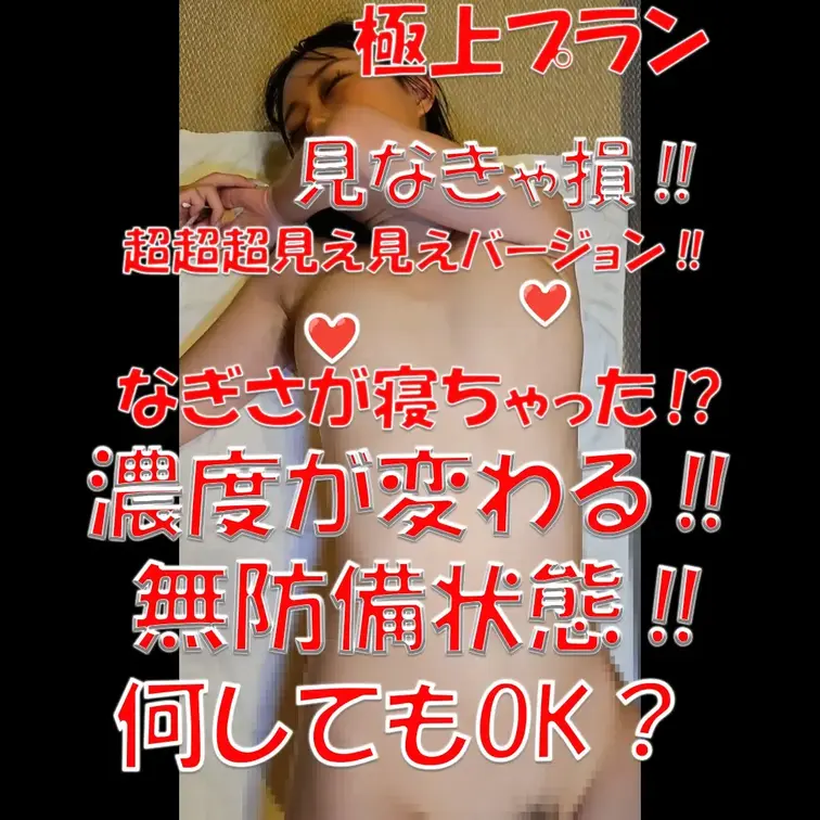 極上プラン💓💓💓見なきゃ損‼💓💓💓なぎさが寝ちゃった⁉💓💓💓濃度が変わる‼💓💓💓超超超見え見えバージョン✨✨✨無防備状態