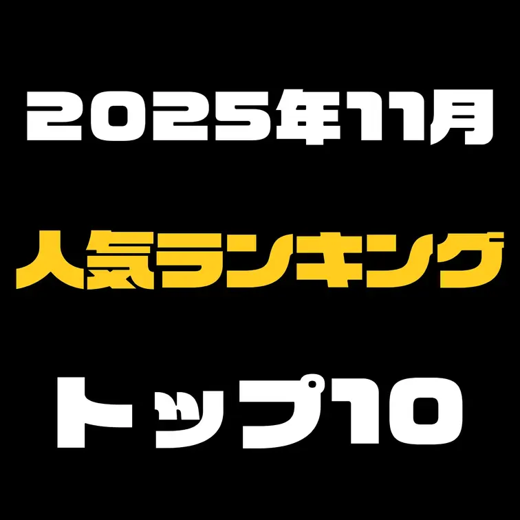 ⇓2025年11月の単品販売の人気ランキング⇓【クリックしてね】

2025年11月に人気だった単品販売の動画ランキ