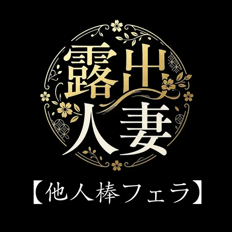 今回は初フェラにチャレンジ😆
実は私………フェラが大の苦手なんです…😅
歯磨きしててもえずいちゃう💦
なので今回は本気で頑張りました‼️😆
最後は手コキになっちゃったけど、次は口だけでイってもらえるように頑張らなきゃ💦
ぎこちないペロペロしかできなくて神様ごめんなさい😘