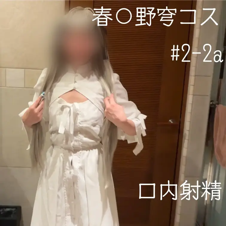 金欠の後輩にヨスガ〇ソラ・春日〇穹コスを着せる→口内射精
※本編は顔モザ無

動画内容
・私服からコスプレ衣装への着替え
・ベッド脇でズボンを脱がしてもらってのフェラ
・ベッドに上がって見つめられながらフェラ→口内射精（フィニッシュ）


撮影前の自分用メモ
（興味のある方はどうぞ）


案の定前回の撮影から1週間ぐらいで後輩から連絡が来た。
あいつは何に金を使っているんだ。
怖いから聞かないけどさ。

この後輩とは性格的に話はとても合うんだが、
金銭の価値観はとことん合わない。

いろんな意味で不安になるが、まあ現状win-winの関係性ではあるので
しばらくこの関係性は無くならなさそうだ。

というわけで今回は某妹キャラの衣装である。
地上波で近親相姦を放送した、世代的には伝説になっている（と思っている）作品なので、正直めちゃくちゃ楽しみではある。



撮影後、休憩中

撮影場所、衣装、撮影内容が相まって
背徳感しかない撮影だった。

部屋に入ったときは、雰囲気合わないかなぁと思ったけど
元々原作も田舎が舞台だったので、和室風というのは割と気にならなかった。
むしろマッチしていたようにも思える。

原作の地上波放送の際にも今回の撮影と
同じようなことをしていた（それはそれでおかしい）ので
情緒がすごいことになっていた。

なんだかこれだけで撮影終わっちゃうのもったいない気がする。
もう一回お願いしてみるか…？