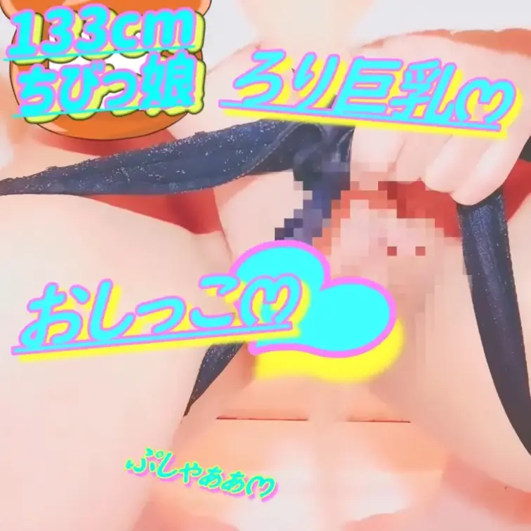 無料✏️133cm💕ろりෆ‪いみみ💦おしっこがまんおなにー💕2026/01/25(サンプル)

💦おしっこ注意💦
